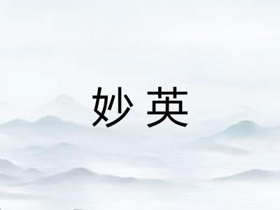 妙英