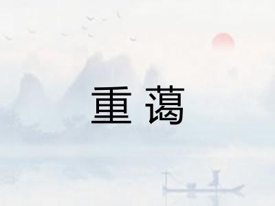 重蔼