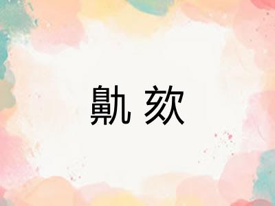 鼽欬
