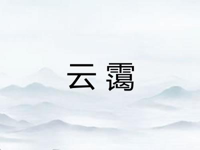 云霭