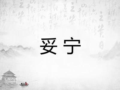 妥宁