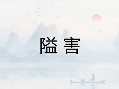 隘害