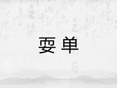 耍单