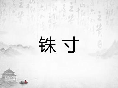铢寸