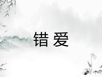 错爱