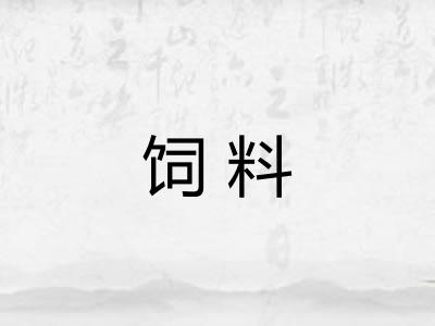 饲料