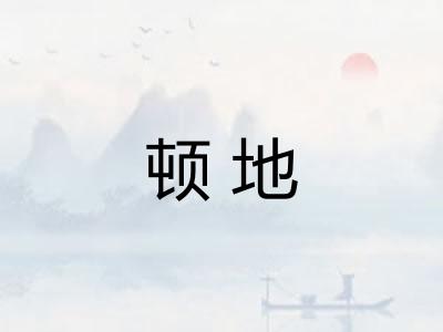 顿地