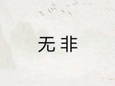 无非