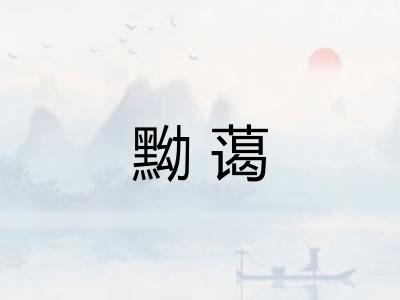 黝蔼