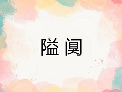 隘阒