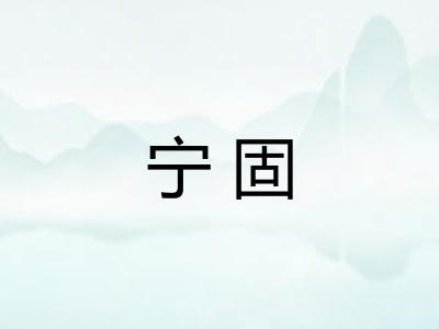 宁固