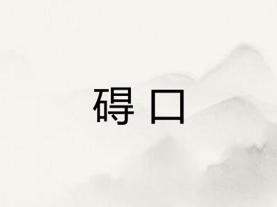 碍口