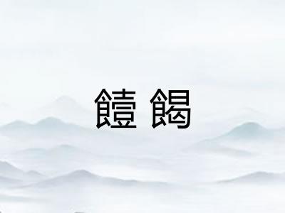 饐餲