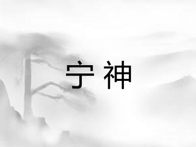 宁神