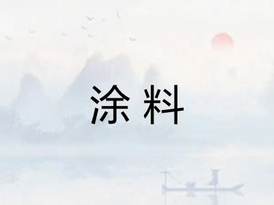 涂料