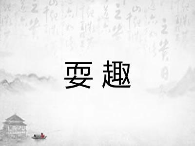 耍趣