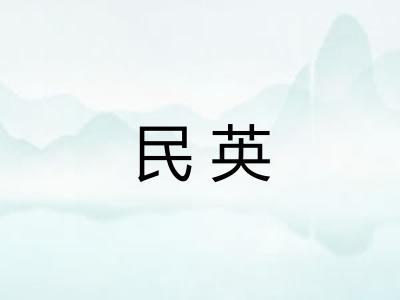 民英