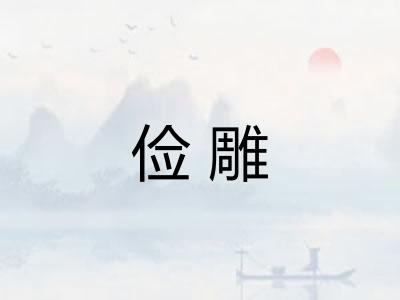 俭雕
