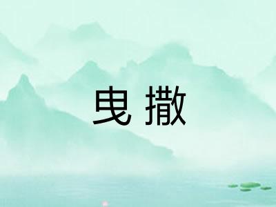 曳撒