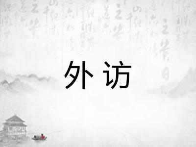外访