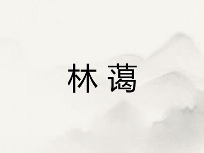 林蔼
