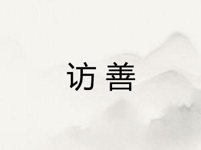 访善