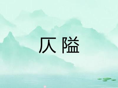 仄隘
