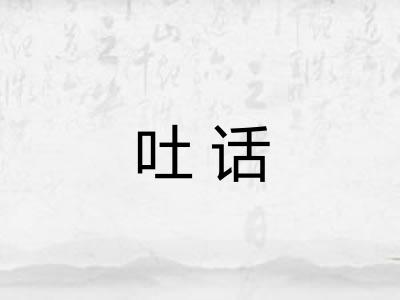 吐话