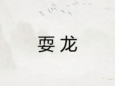 耍龙