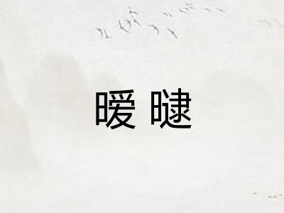 暧曃