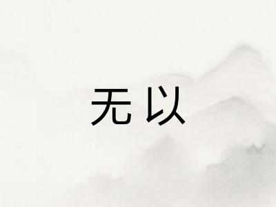 无以