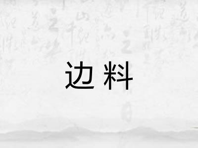 边料