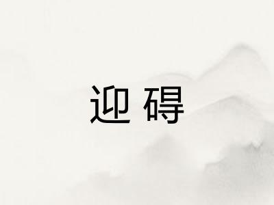 迎碍