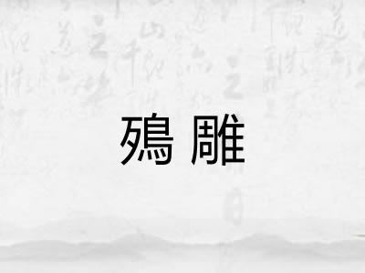 殦雕