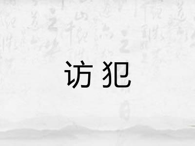 访犯