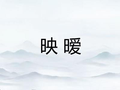 映暧