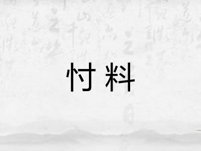 忖料