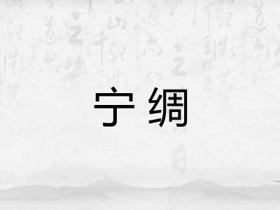 宁绸
