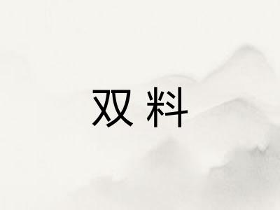 双料