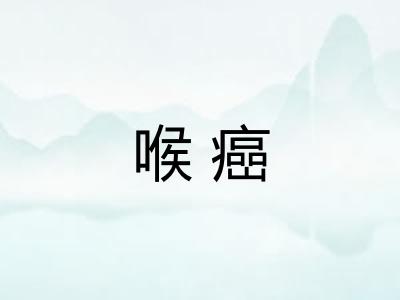 喉癌