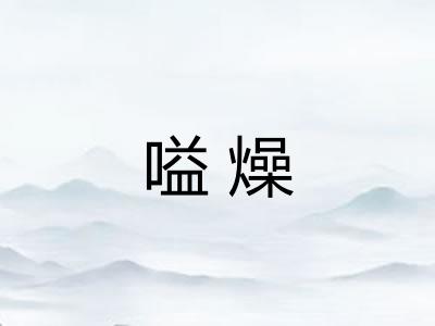 嗌燥