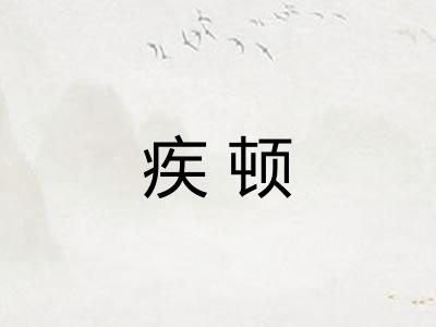 疾顿