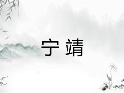 宁靖