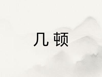 几顿