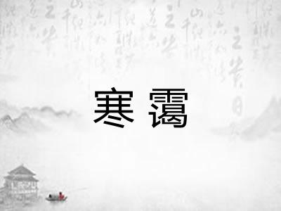 寒霭