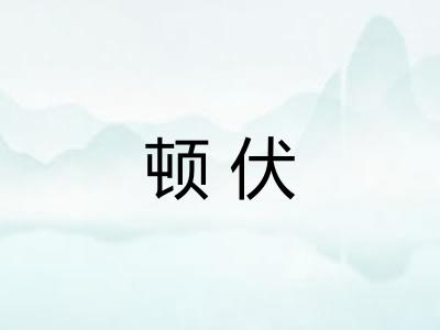 顿伏