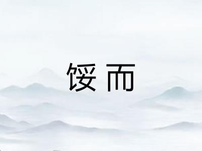 馁而