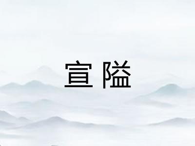 宣隘