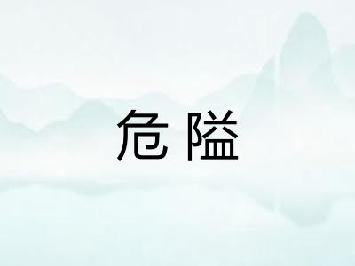 危隘
