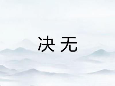 决无